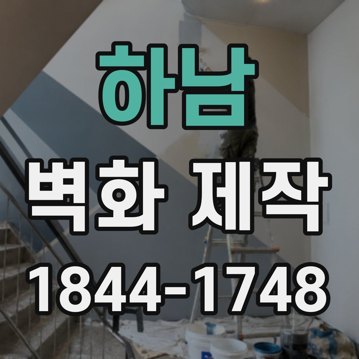 하남 벽화 제작