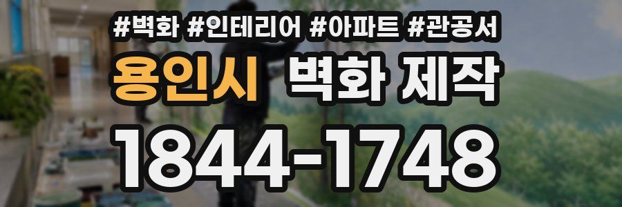 용인시 벽화 제작