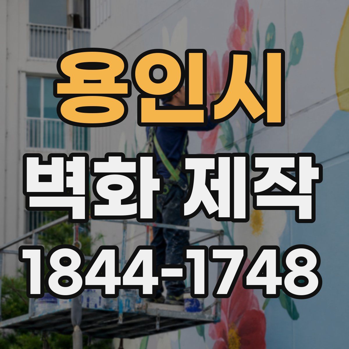 용인시 벽화 제작