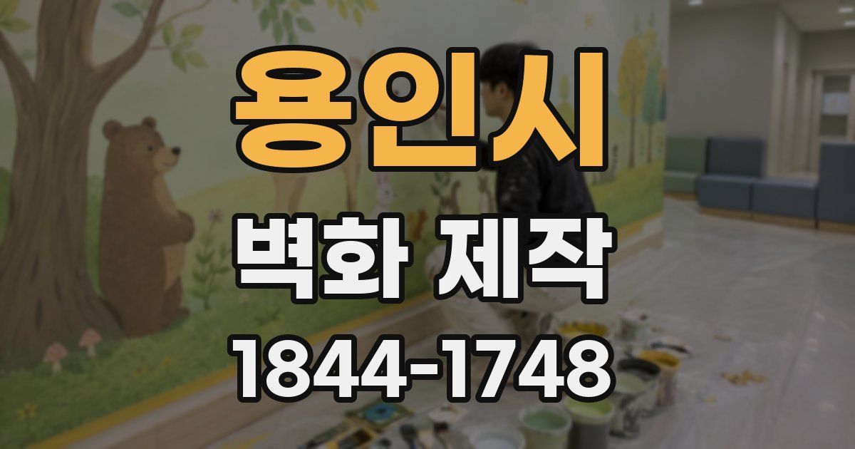 용인시 벽화 제작