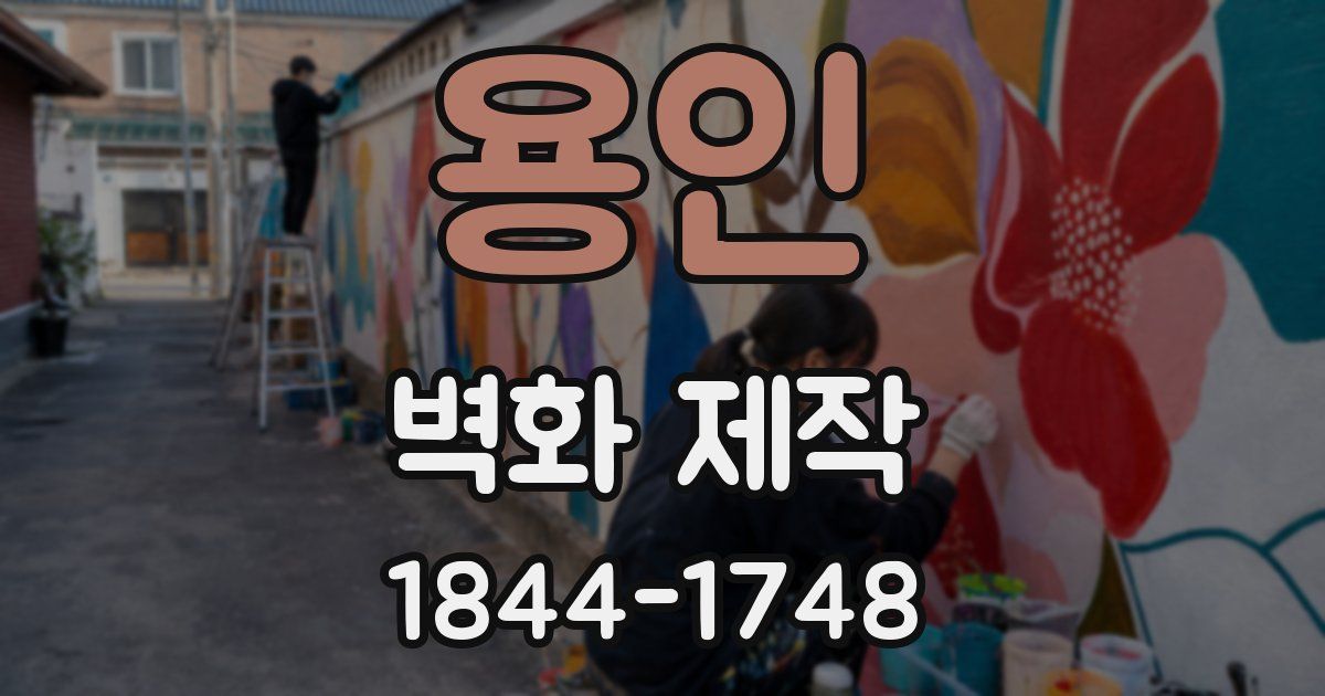용인 벽화 제작