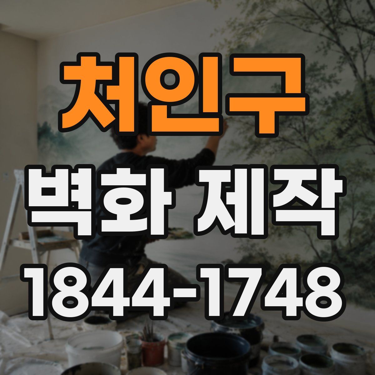 처인구 벽화 제작