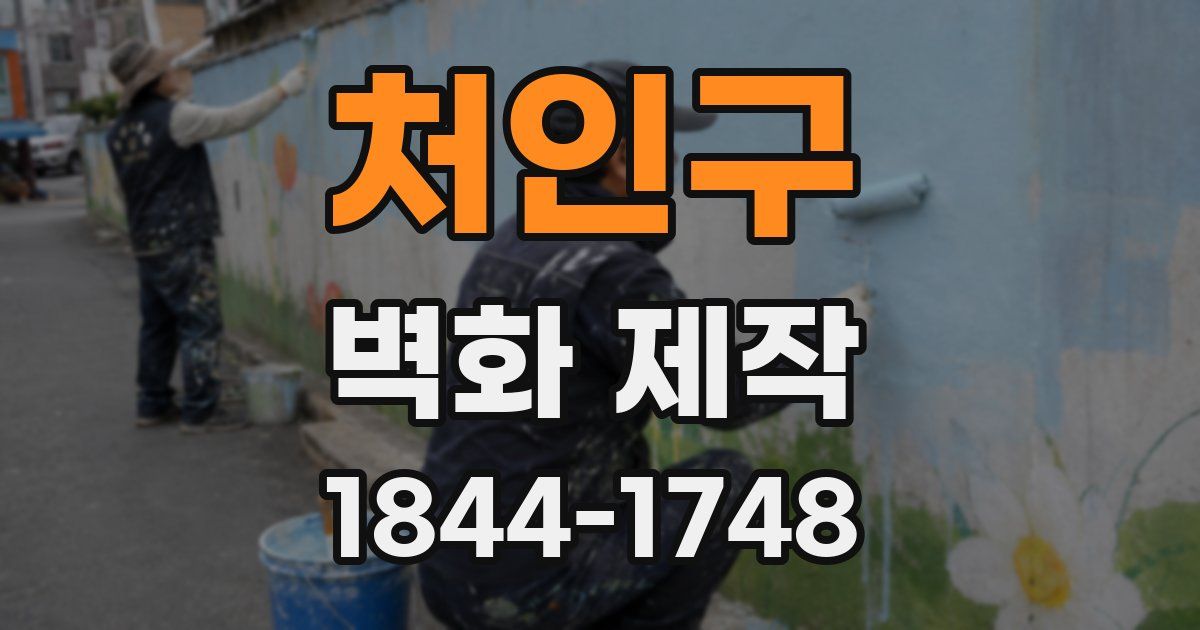 처인구 벽화 제작