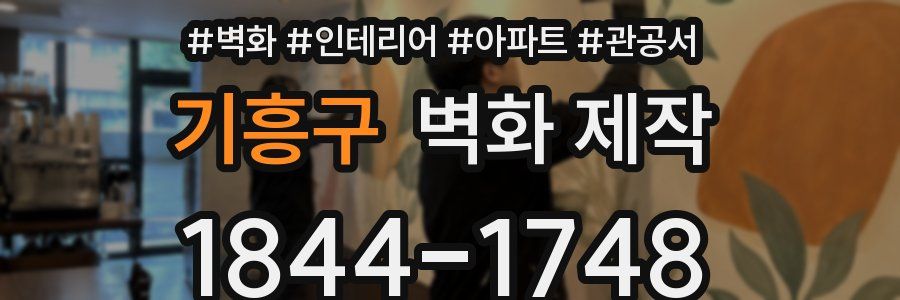 기흥구 벽화 제작