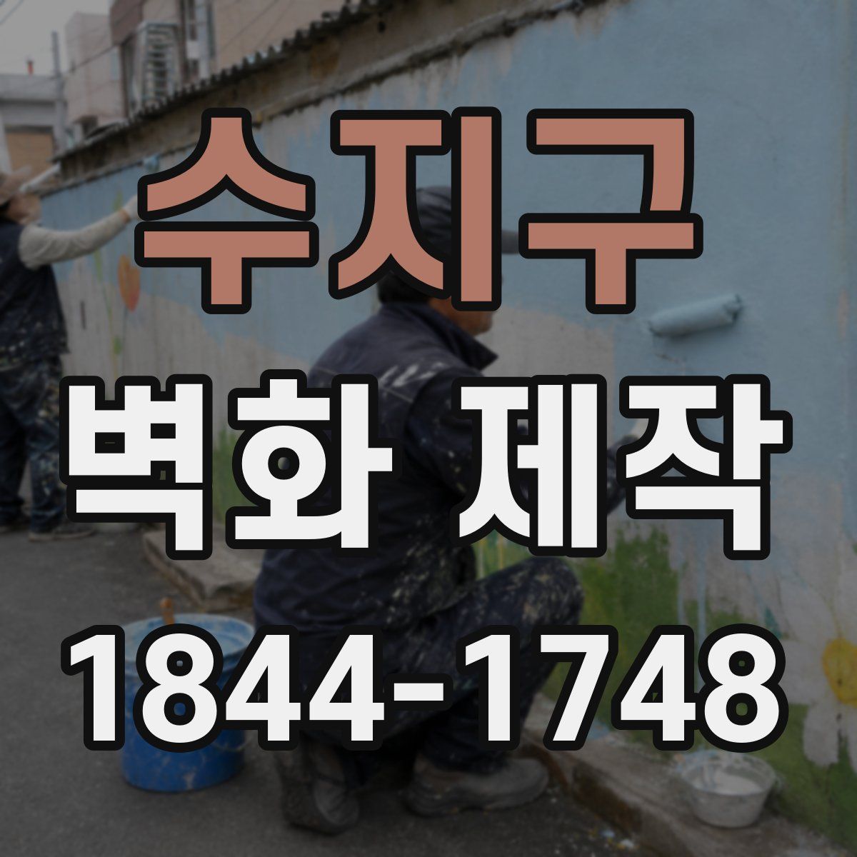 수지구 벽화 제작
