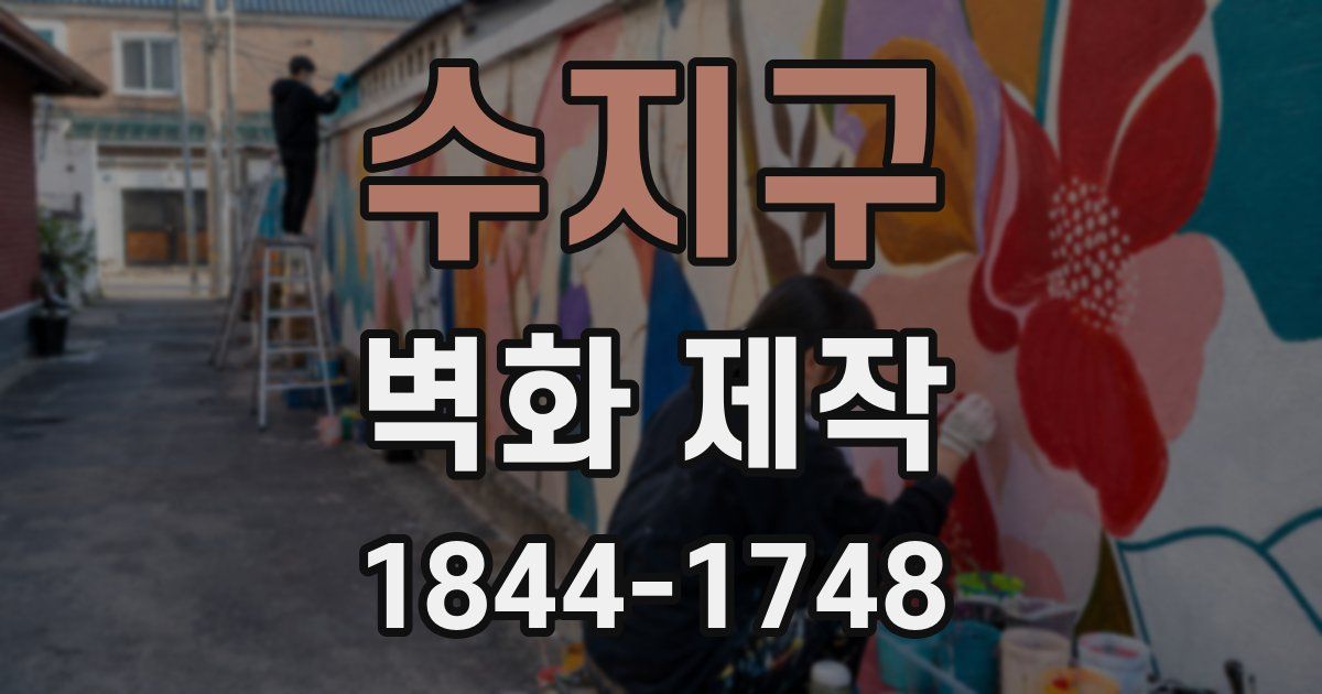 수지구 벽화 제작