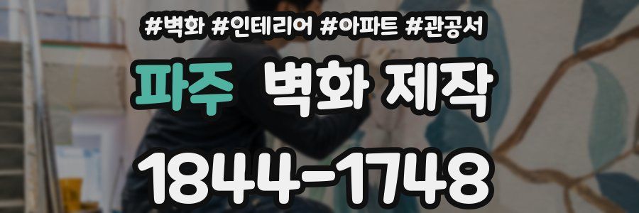 파주 벽화 제작
