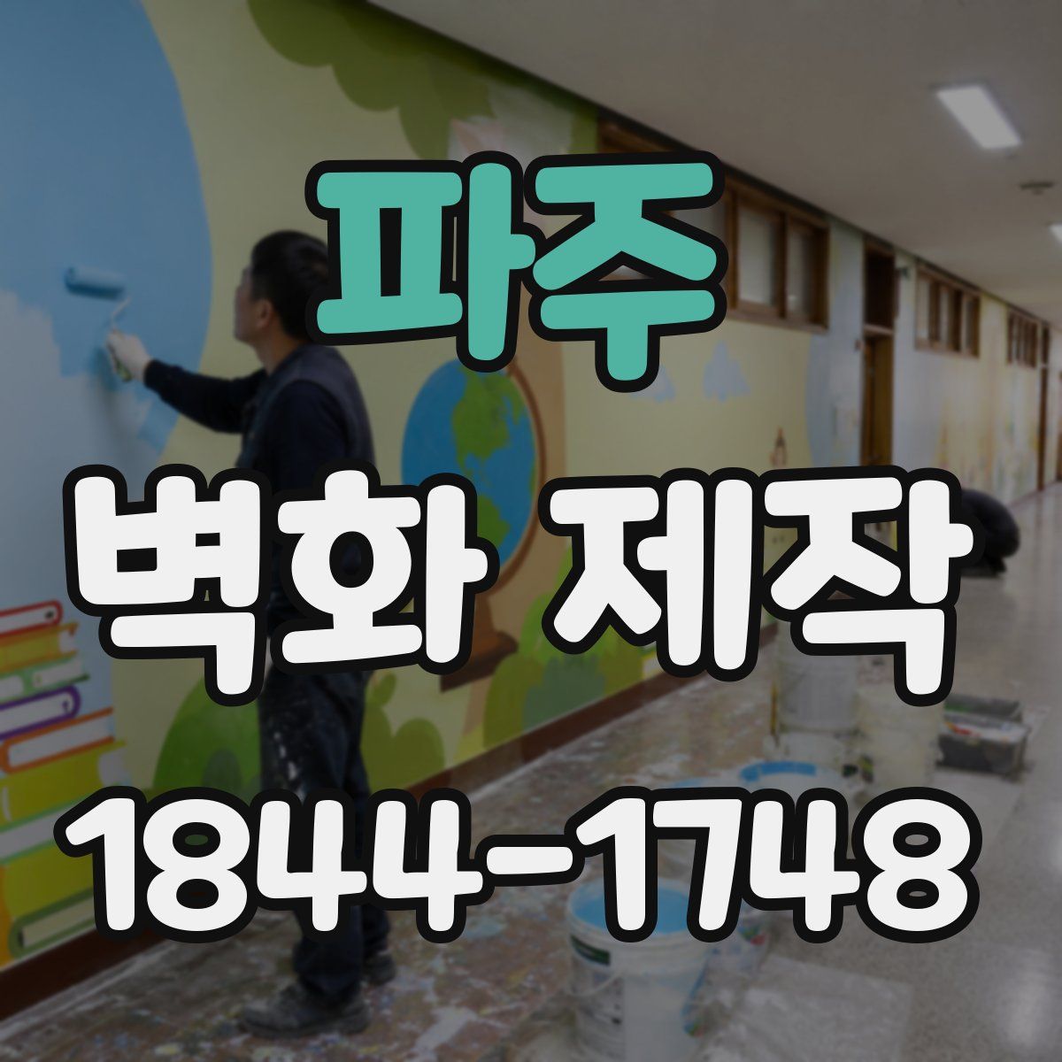 파주 벽화 제작