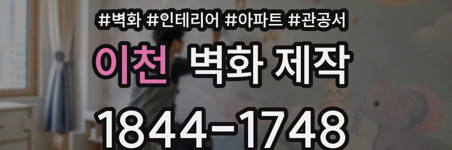 이천 벽화 제작