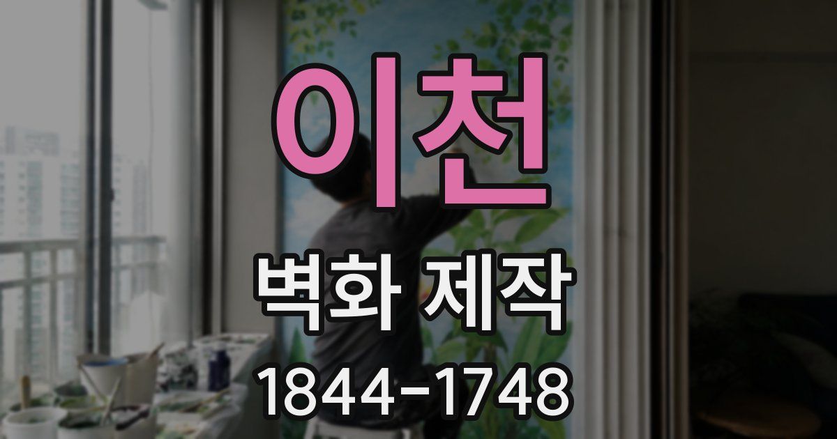 이천 벽화 제작