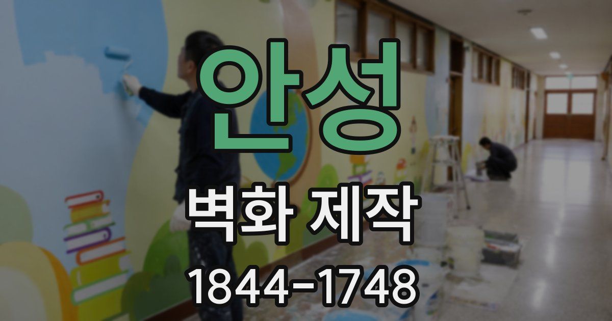 안성 벽화 제작