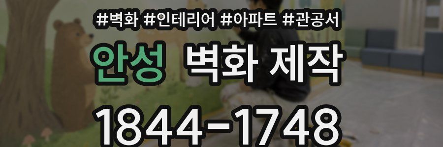 안성 벽화 제작