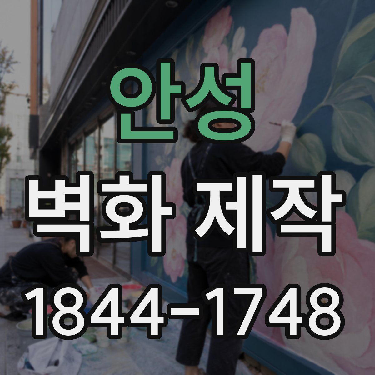 안성 벽화 제작