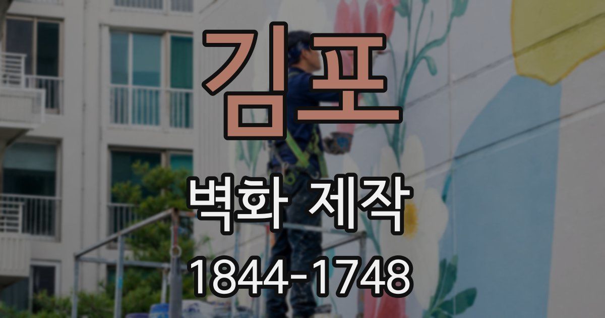 김포 벽화 제작
