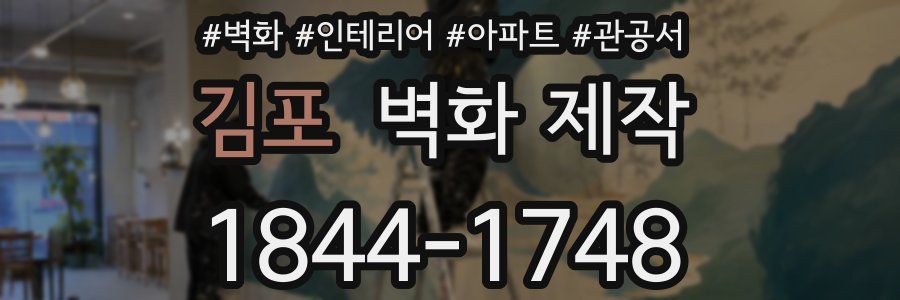 김포 벽화 제작