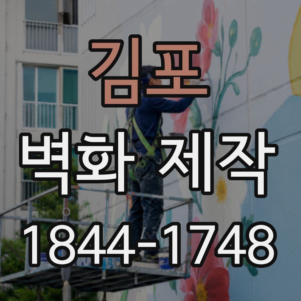 김포 벽화 제작