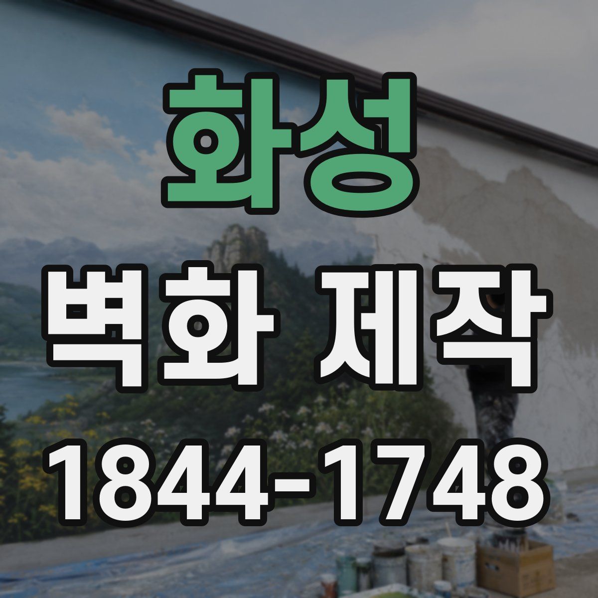 화성 벽화 제작