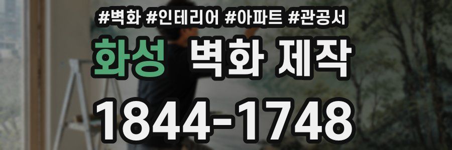 화성 벽화 제작