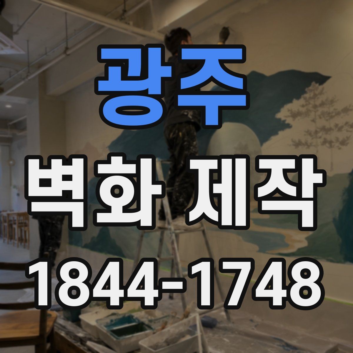 광주 벽화 제작 원상복구 가능성을 따져볼 때 확인할 항목