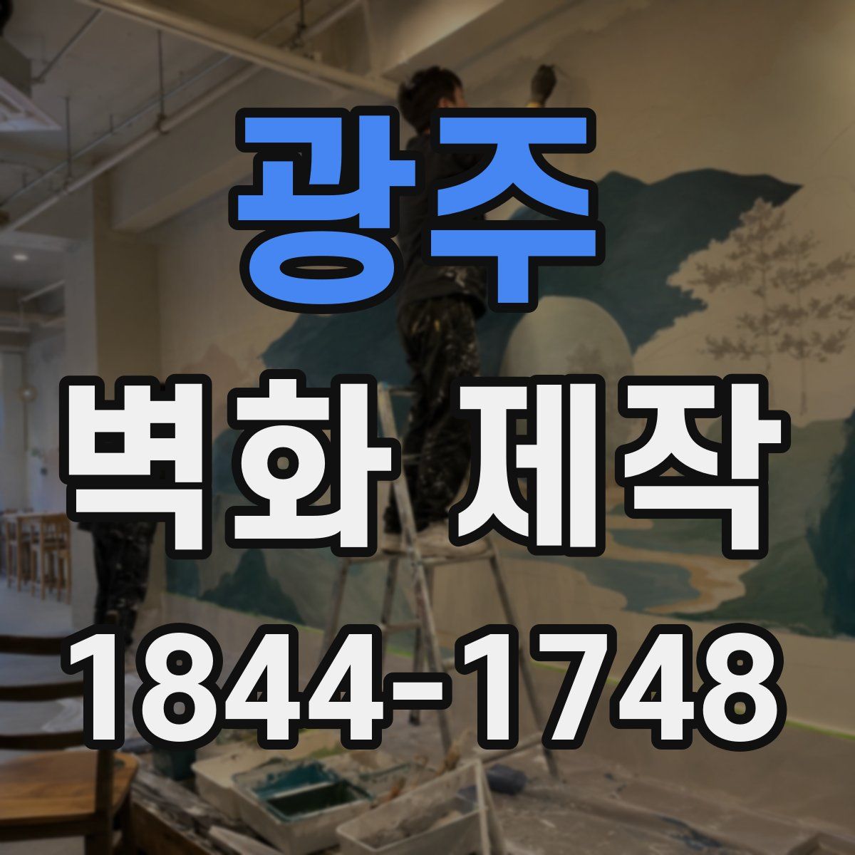 광주 벽화 제작