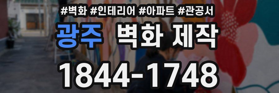 광주 벽화 제작