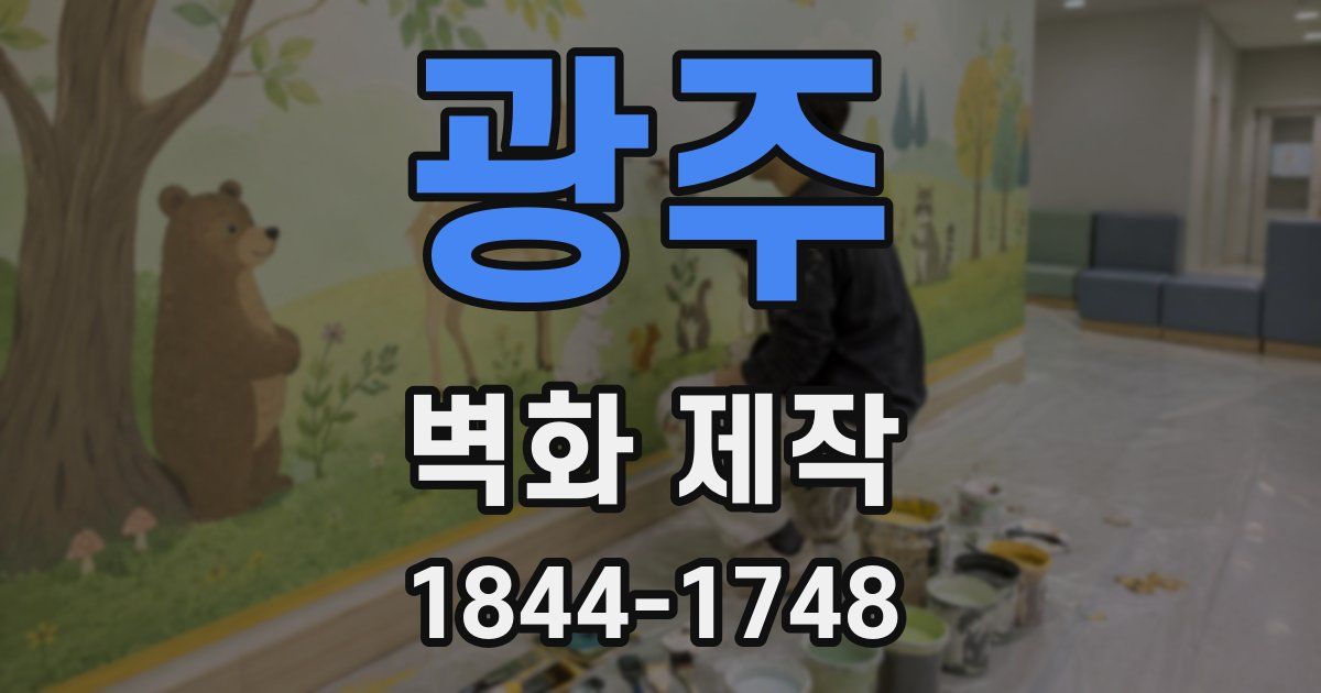 광주 벽화 제작