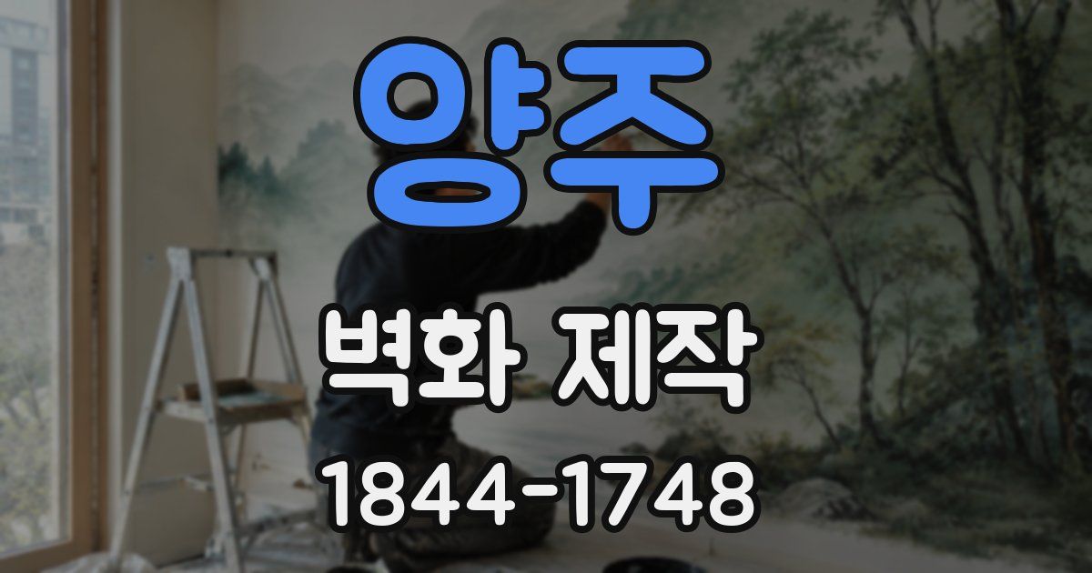 양주 벽화 제작