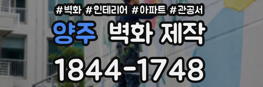 양주 벽화 제작