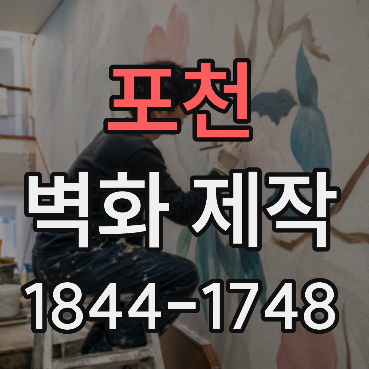 포천 벽화 제작