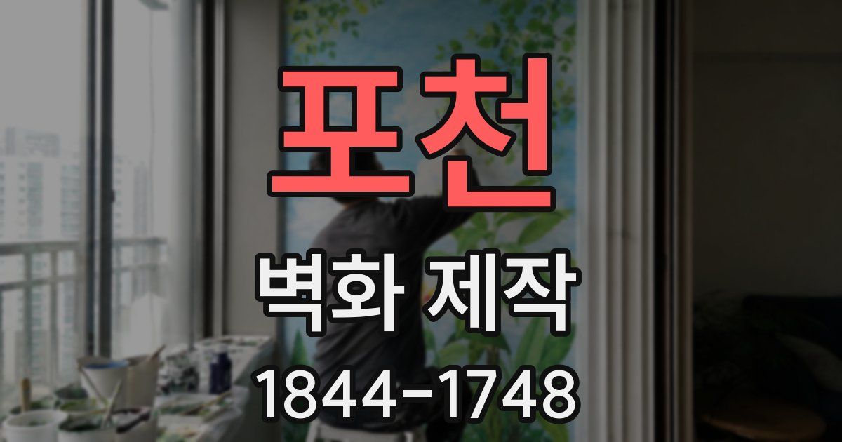 포천 벽화 제작