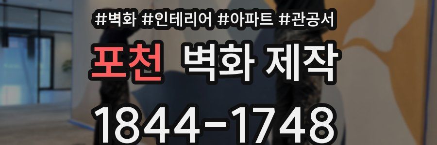 포천 벽화 제작