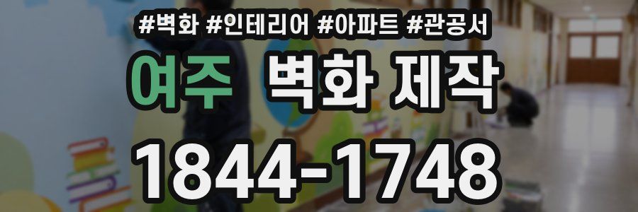 여주 벽화 제작