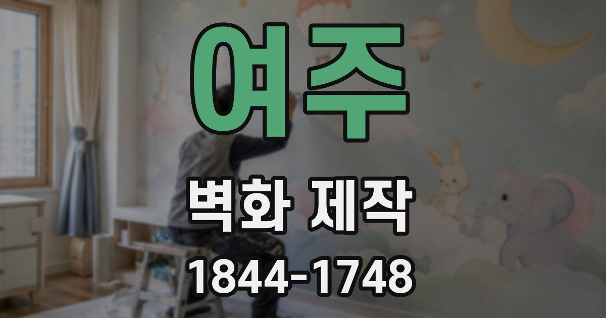 여주 벽화 제작