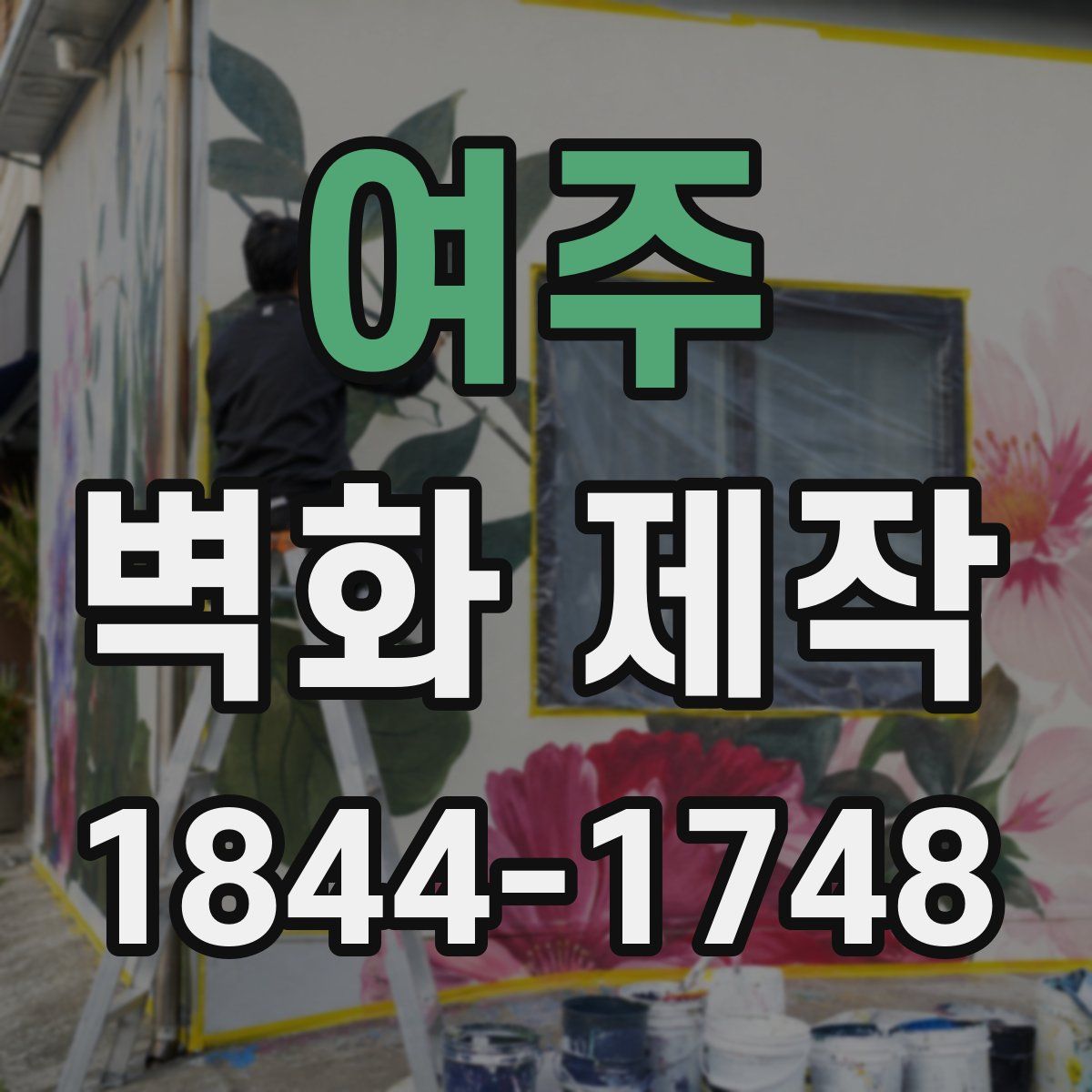 여주 벽화 제작