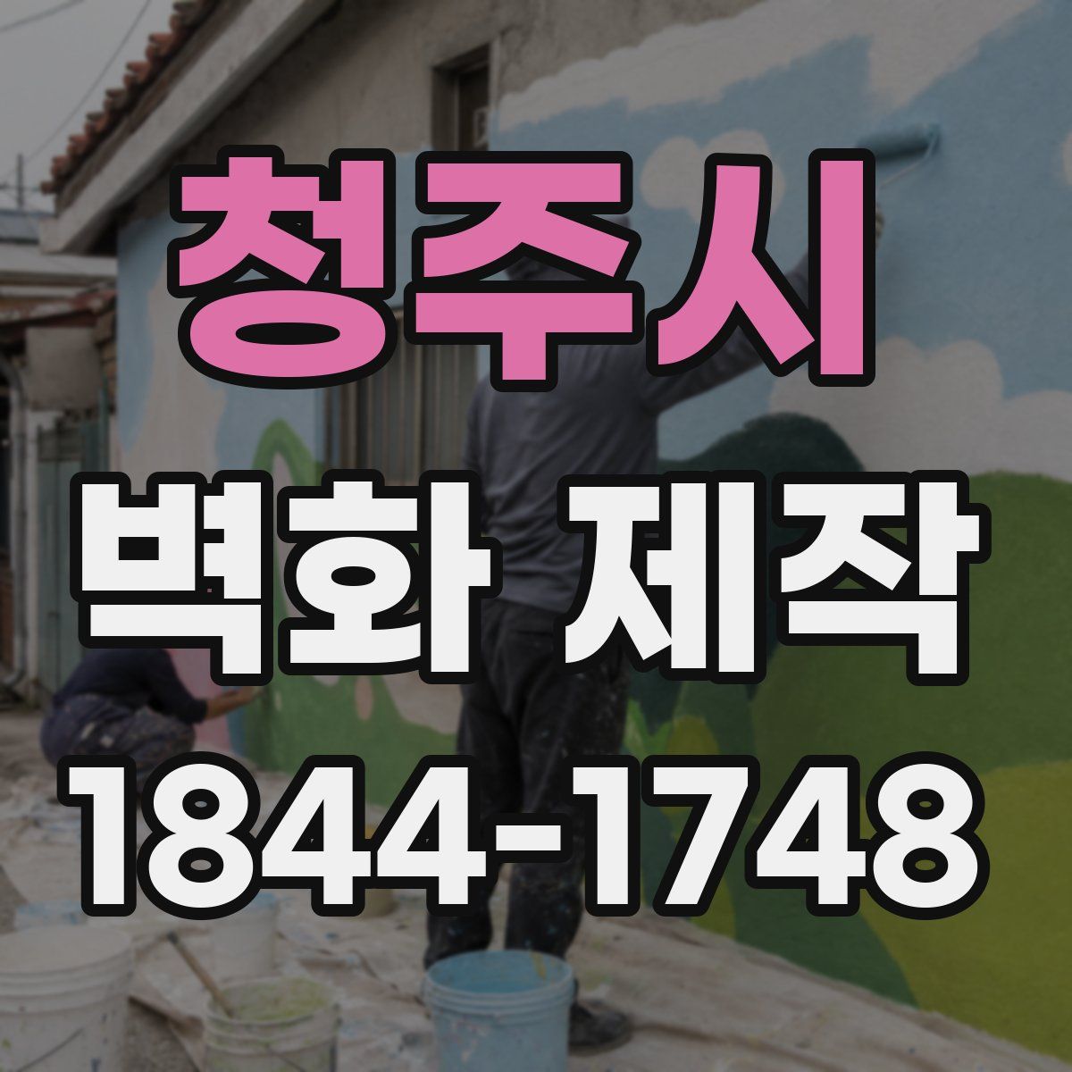 청주시 벽화 제작