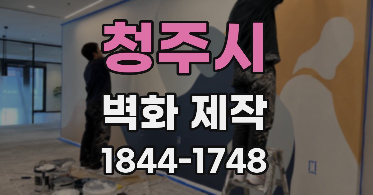 청주시 벽화 제작