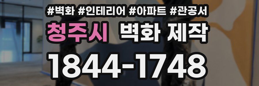 청주시 벽화 제작
