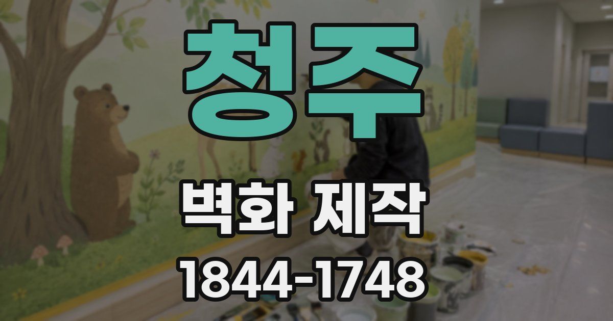 청주 벽화 제작