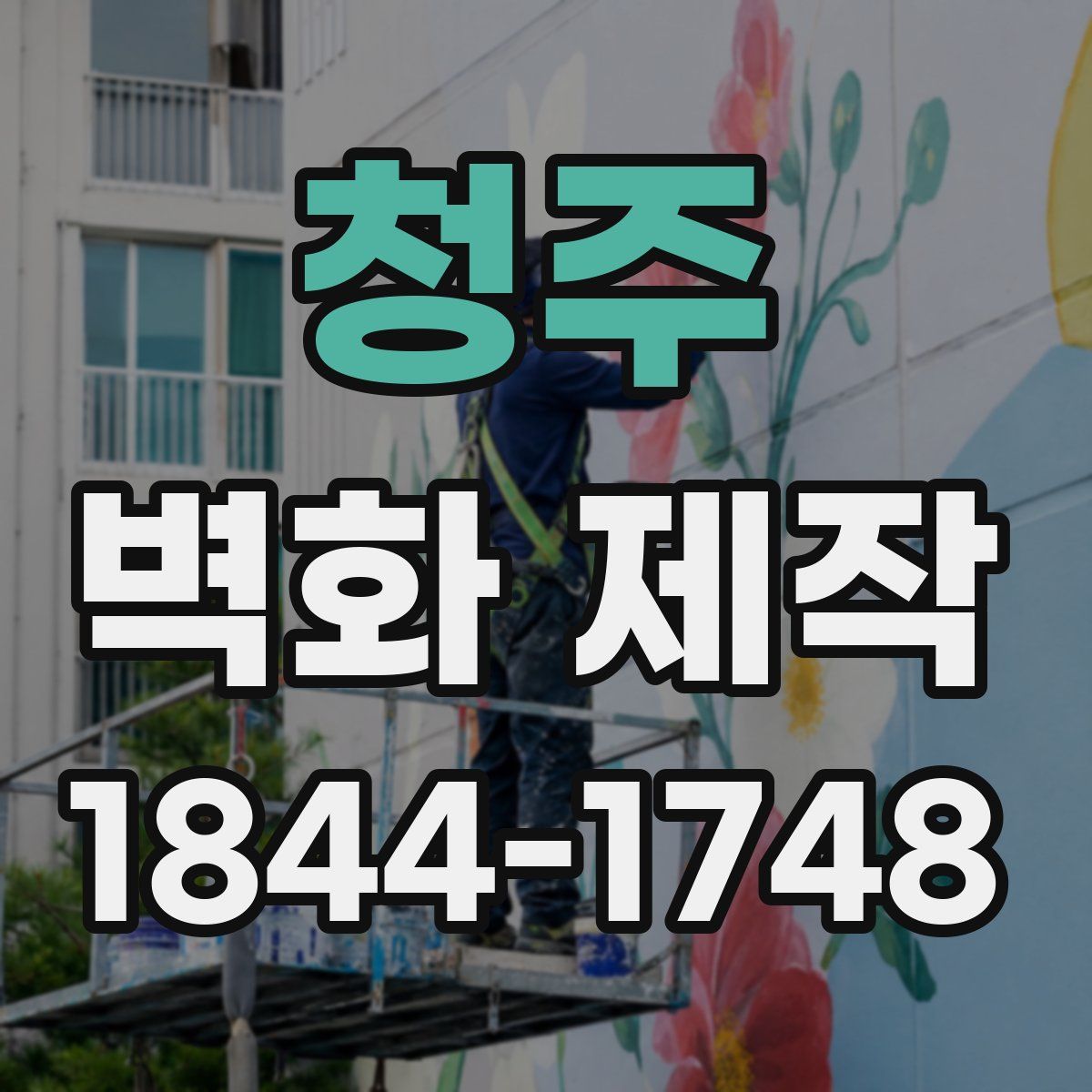청주 벽화 제작