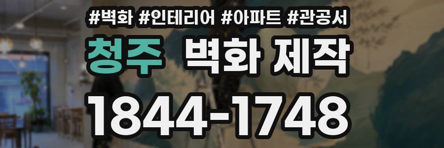 청주 벽화 제작