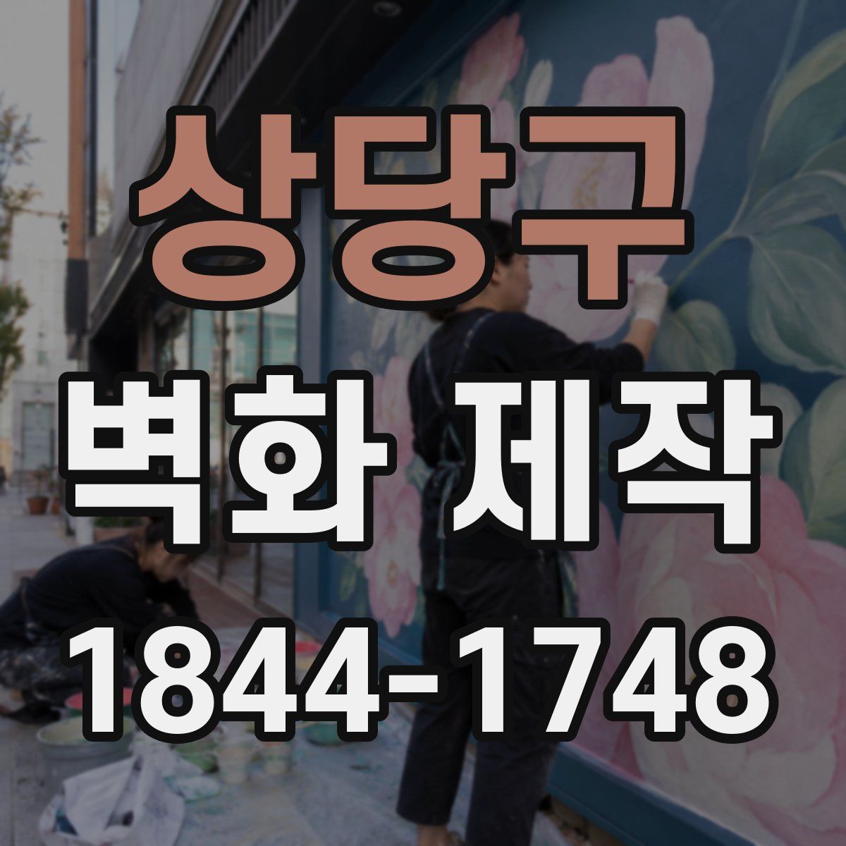 상당구 벽화 제작