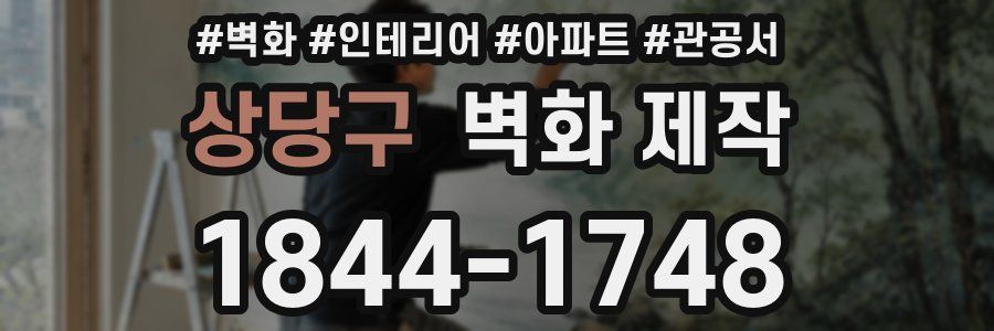 상당구 벽화 제작