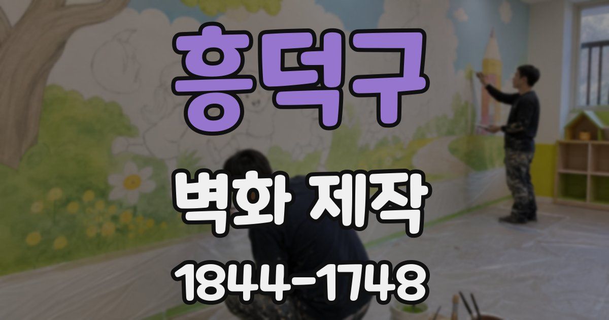 흥덕구 벽화 제작
