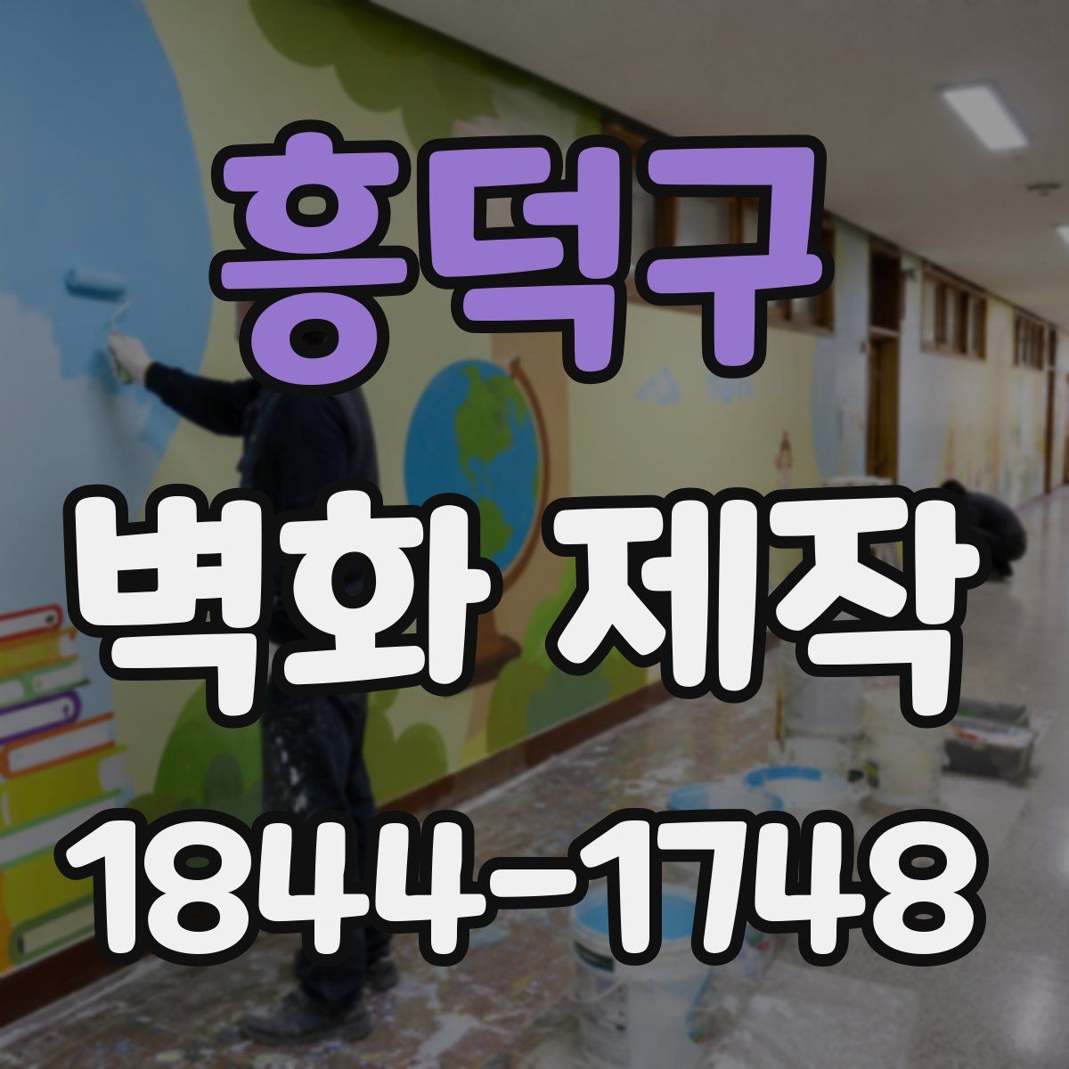 흥덕구 벽화 제작
