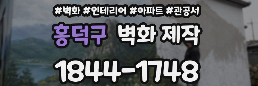 흥덕구 벽화 제작