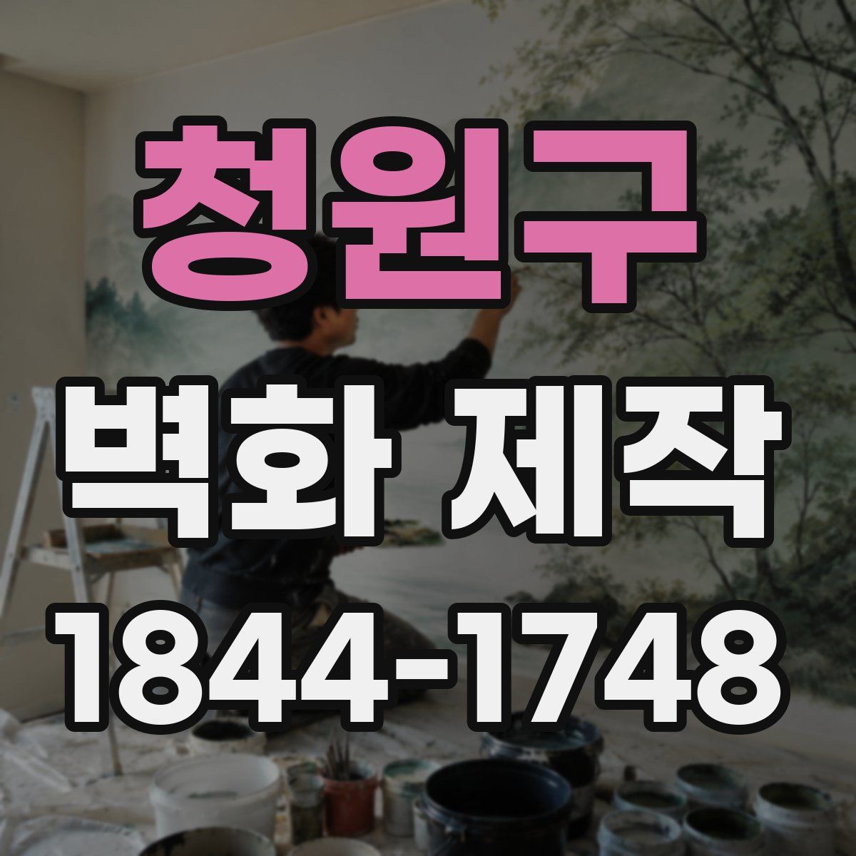 청원구 벽화 제작