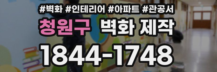 청원구 벽화 제작