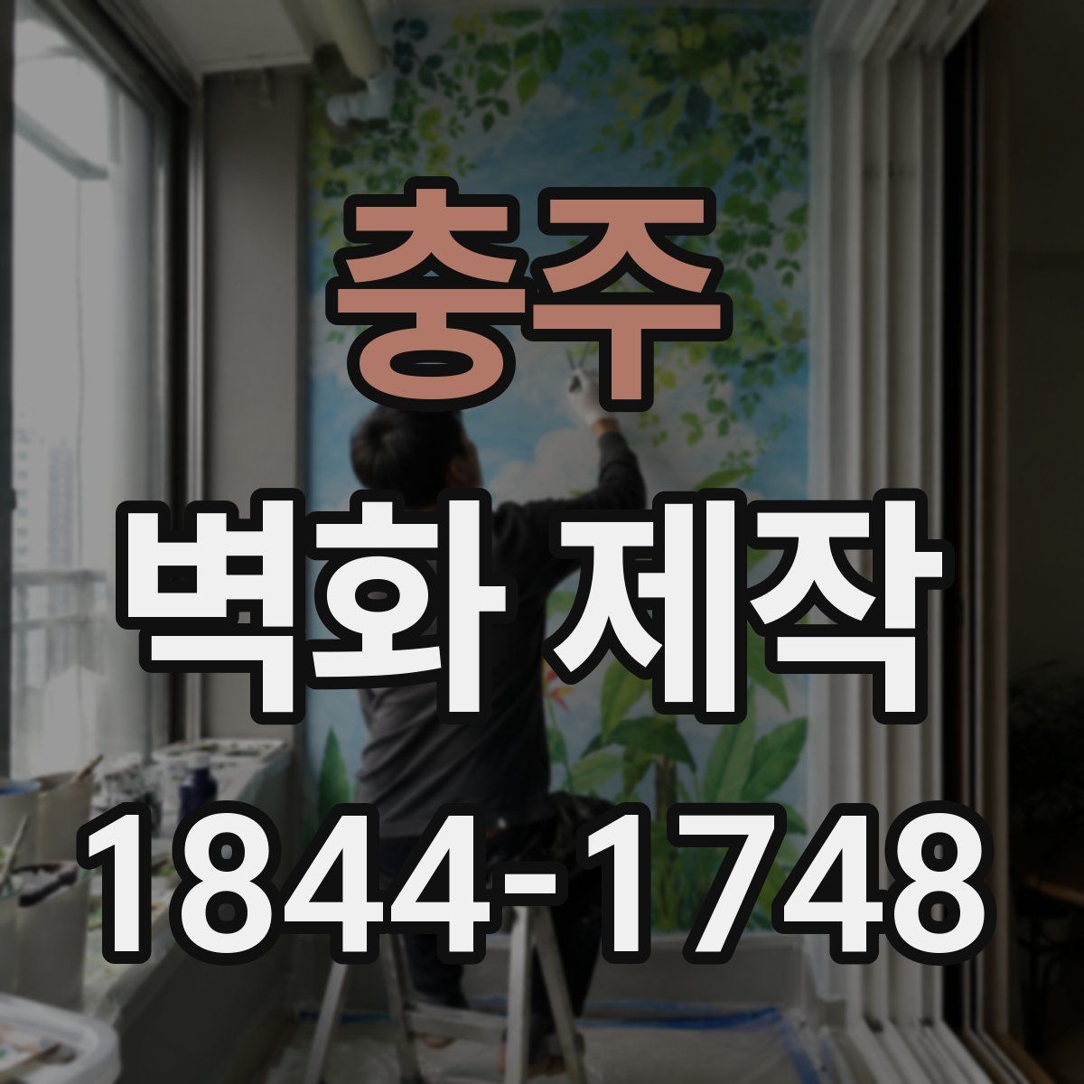 충주 벽화 제작