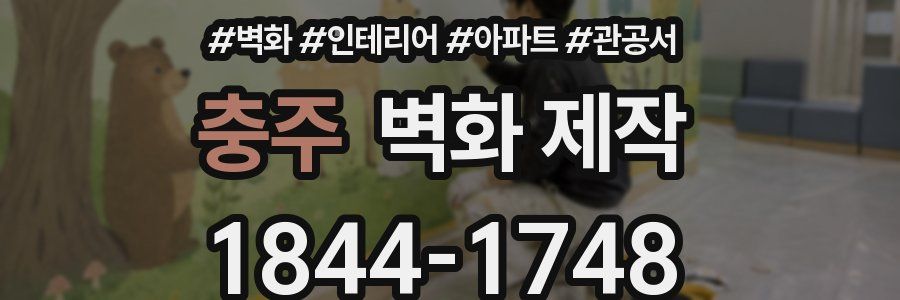 충주 벽화 제작