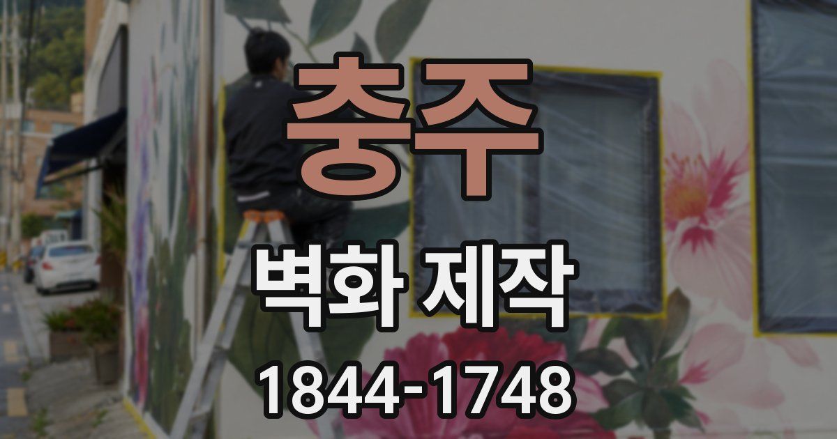 충주 벽화 제작